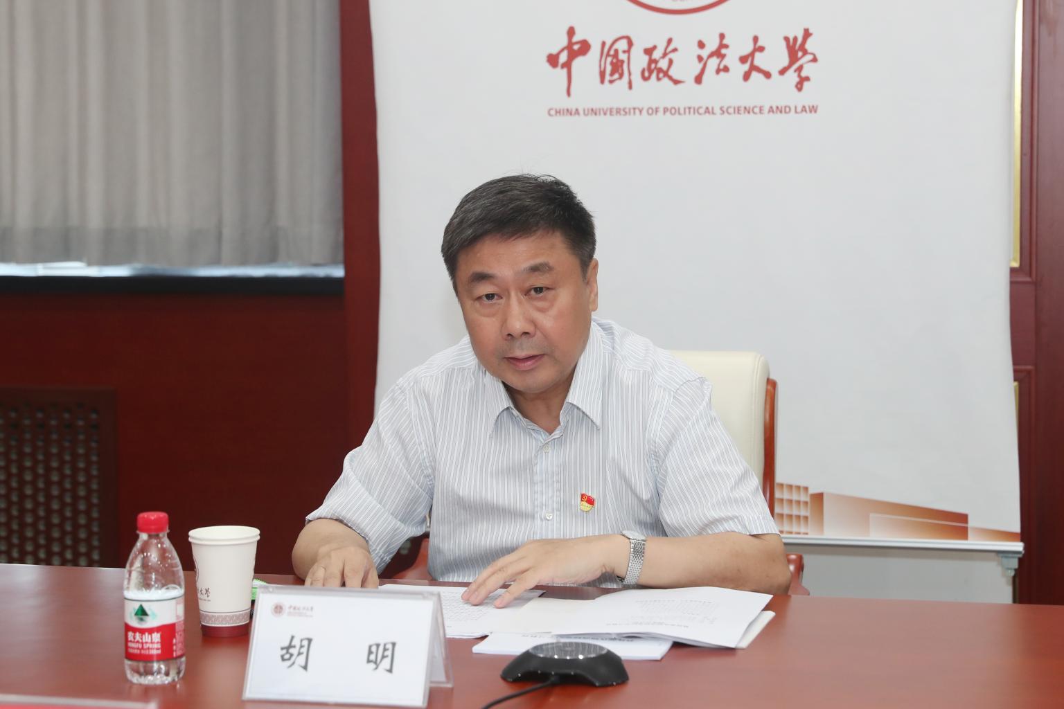 中国政法大学参加教育部党纪学习教育调度会并作交流发言|胡明|党纪|