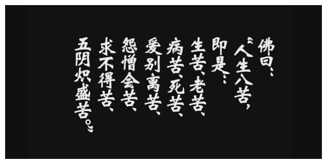 佛曰人生有八苦:"生,老,病,死,求不得,爱别离,怨长久,求不得,放不下".