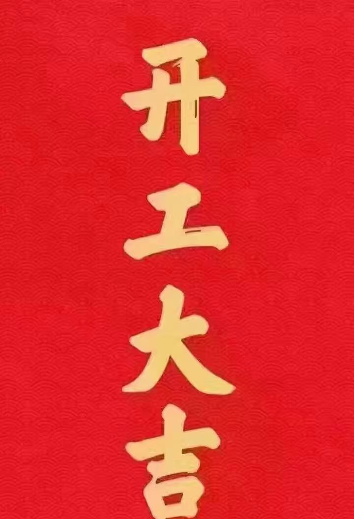 开工大吉兴意兴隆