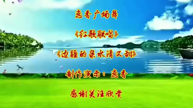 经典红歌广场舞串烧边疆的泉水清又纯红歌联唱歌舞醉人心