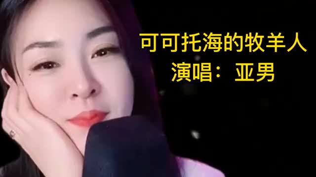 王琪和亚男唱同一首歌《可可托海的牧羊人》,实力大比拼