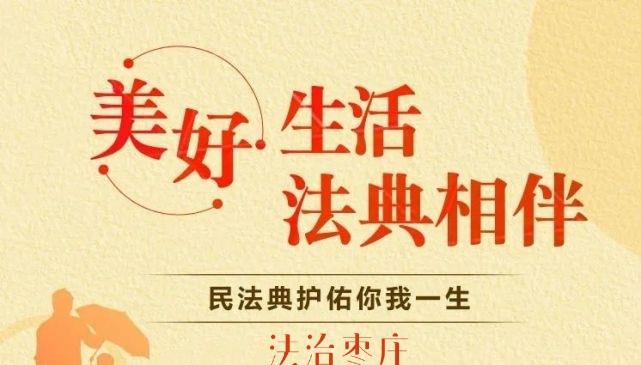薛城区总工会开展"美好生活法典相伴"暨《民法典》主题宣传活动