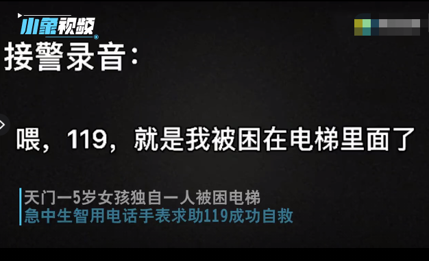 5岁女童被困电梯 教科书式自救:电话手表拨打119休闲区蓝鸢梦想 - Www.slyday.coM 5岁女童被困电梯 教科书式自救:电话手表拨打119休闲区蓝鸢梦想 - Www.slyday.coM
