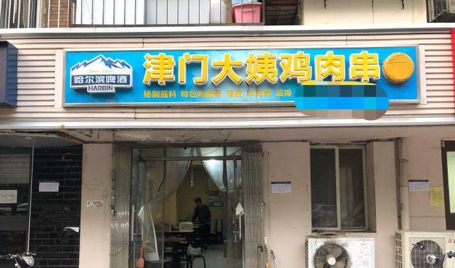 天津不起眼的小破店,靠鸡肉串火了17年,不到6点店里坐满人休闲区蓝鸢梦想 - Www.slyday.coM 天津不起眼的小破店,靠鸡肉串火了17年,不到6点店里坐满人休闲区蓝鸢梦想 - Www.slyday.coM
