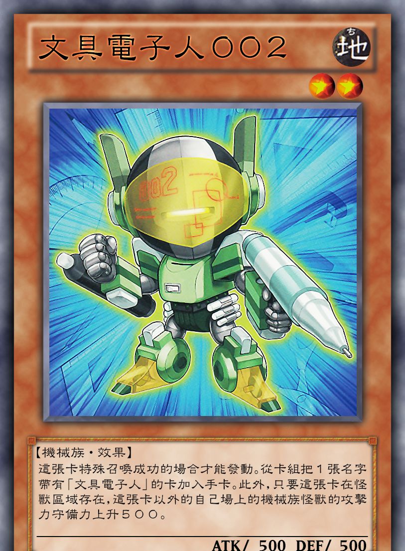 游戏王高清卡图系列-文具电子人篇