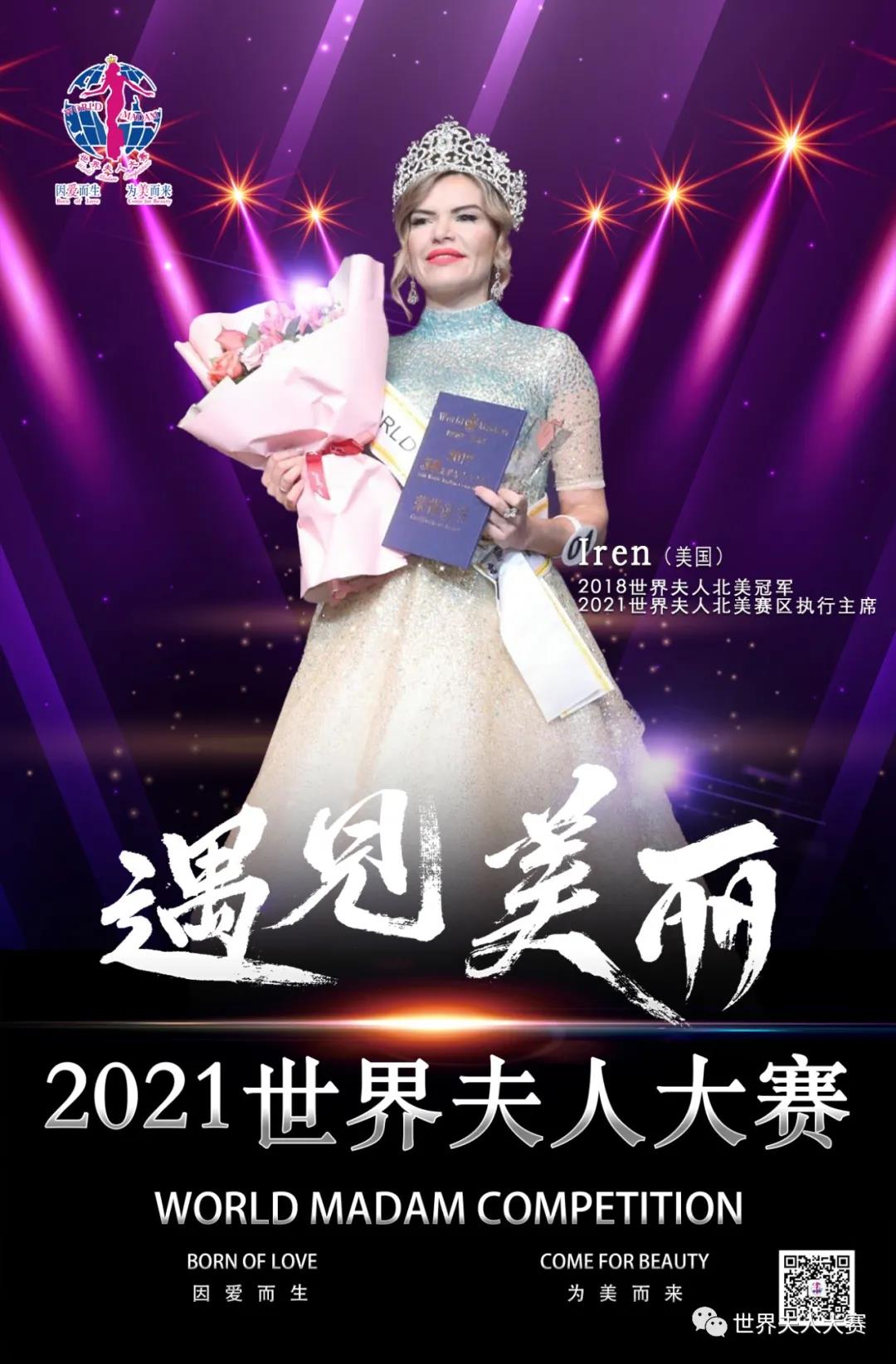 2021世界夫人大赛北美赛区/<a href=