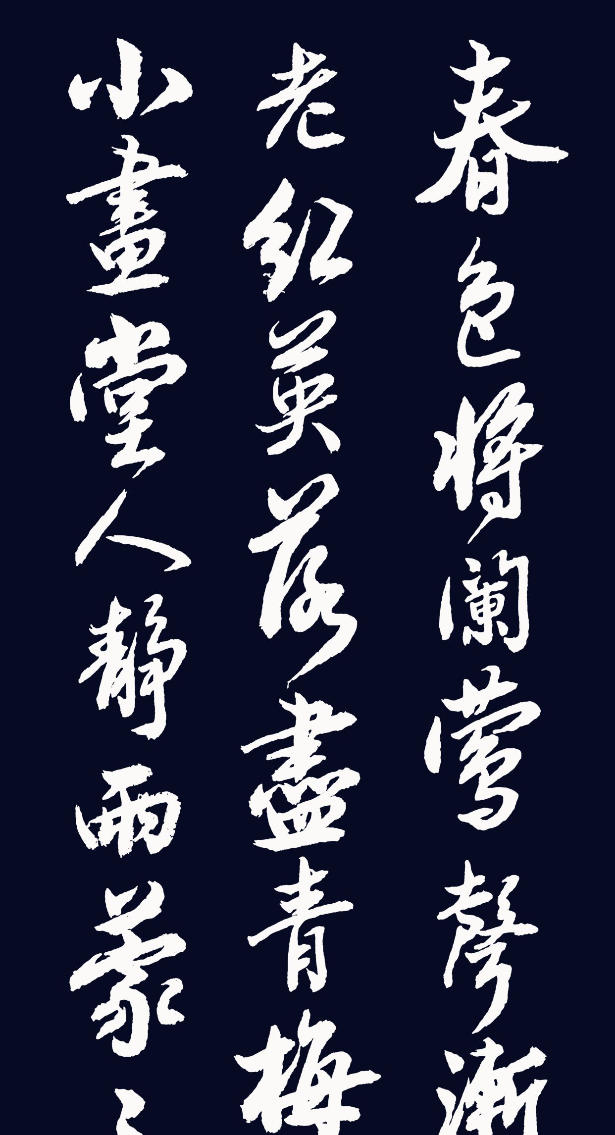 当代行书名家胡维平作品 寇准《踏莎行·春暮》