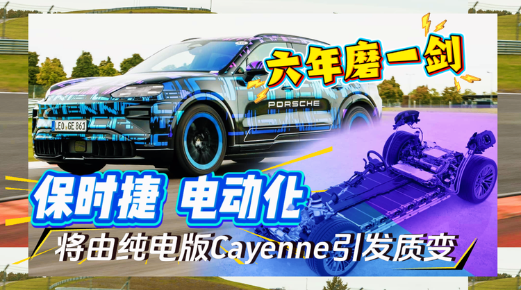 六年磨一剑，保时捷电动化即将由纯电版卡宴引发质变