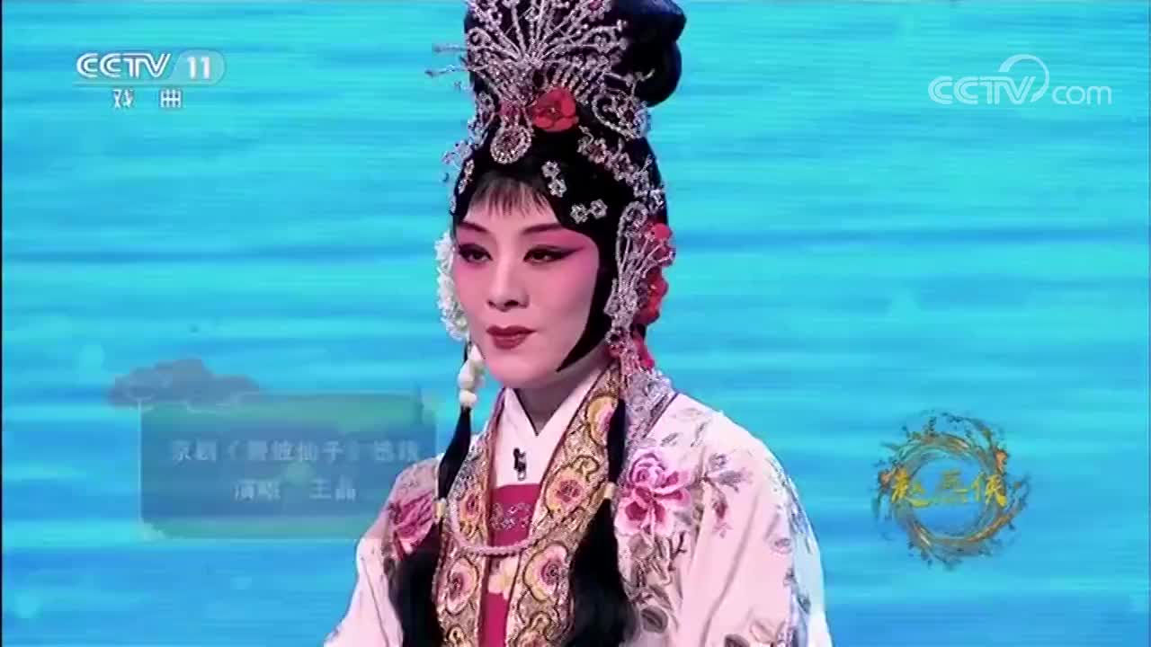 京剧《碧波仙子》选段来看看您听过这段曲儿吗很好听