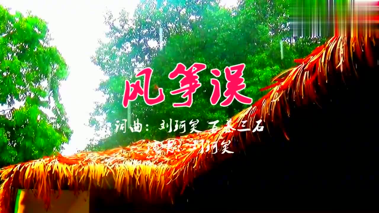一首好听的古风歌曲《风筝误》与你分享