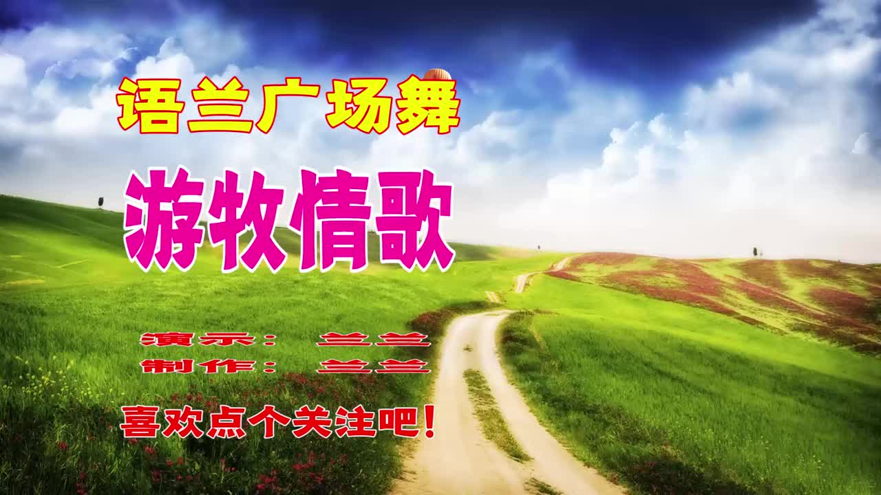 一首dj热歌《游牧情歌》,美女舞姿优雅,歌甜舞美好听好看