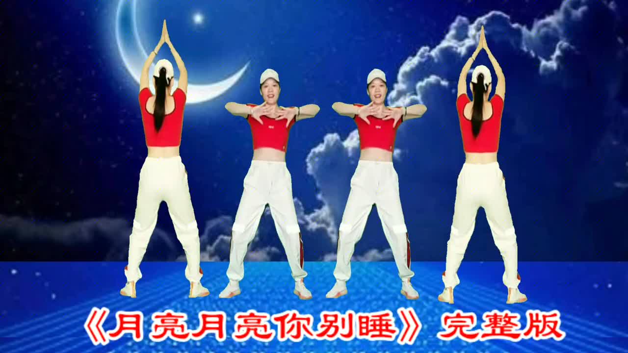 睡前瘦身操完整版《月亮月亮你别睡》每晚跳5分钟,有效助睡眠