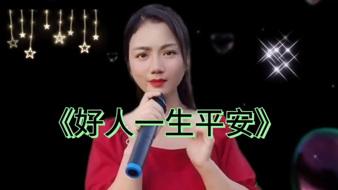 美女演唱經典歌曲《好人一生平安》,聞聽一生平安,吉祥如意