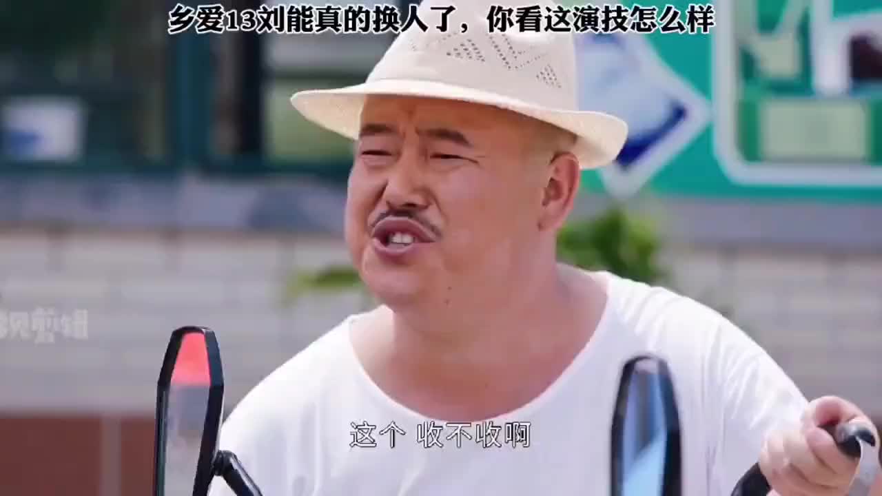 刘能真的换人了,你看看这个演技怎么样?
