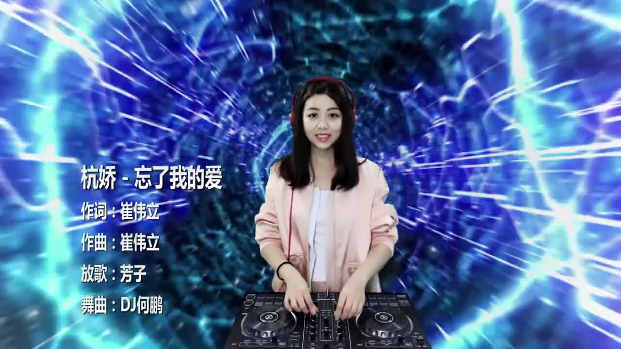 杭娇-忘了我的爱-dj何鹏版