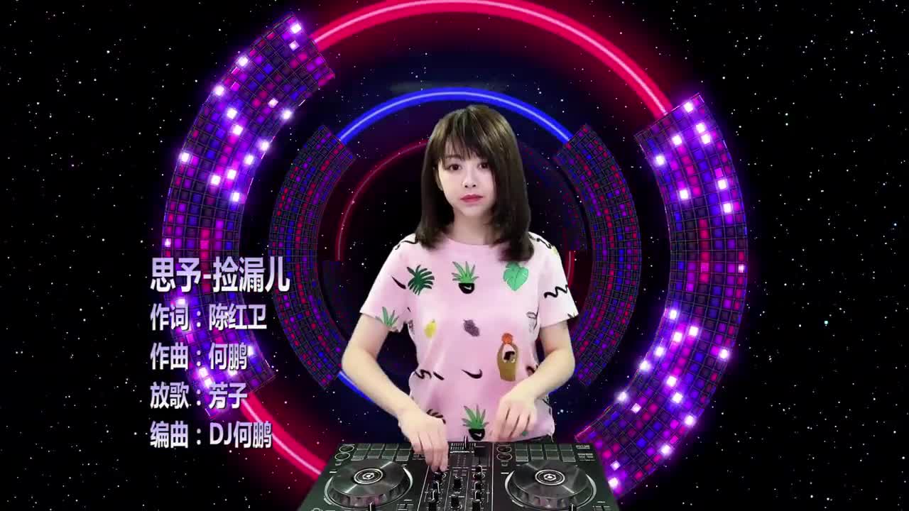 思予-捡漏儿(dj何鹏版)