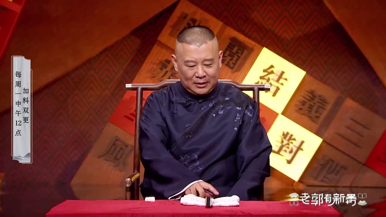 老郭有新番郭德纲自嘲岁数大揭秘为何说书行业人特别少