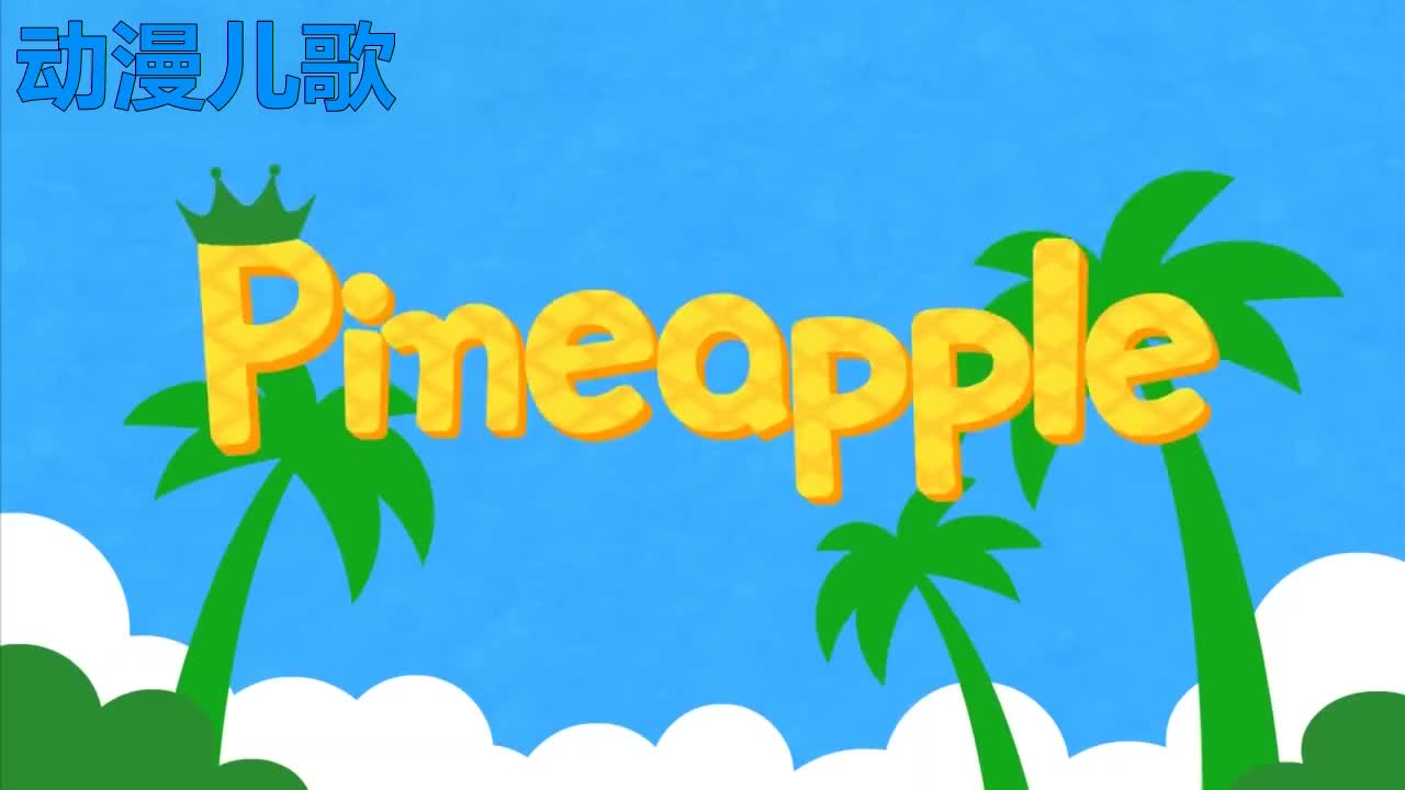 菠萝王带头唱英文歌动漫儿歌