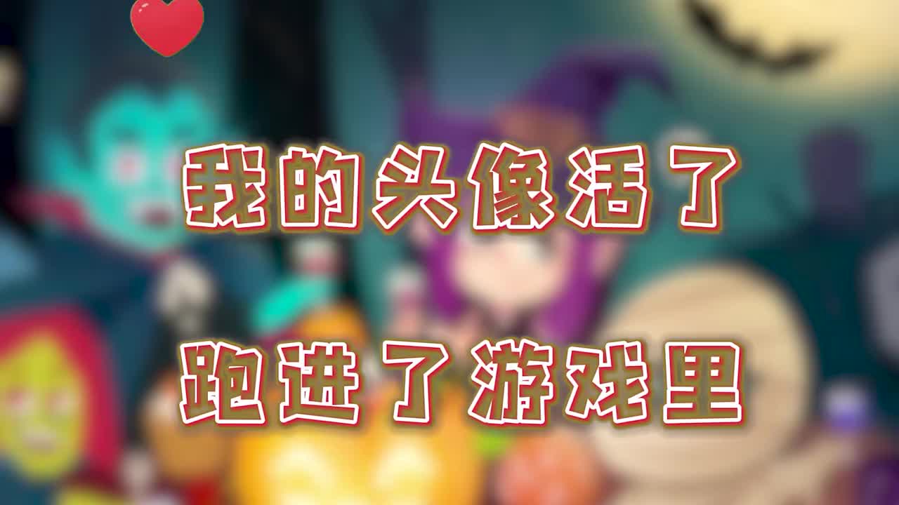 我头像活过来了成了游戏角色戏耍猎梦者秀儿解说