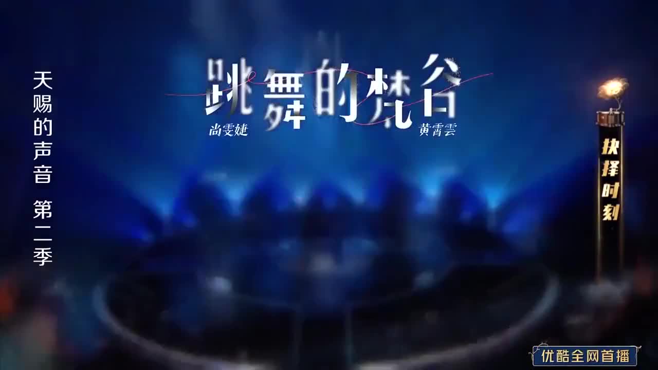 尚雯婕黄霄云一曲跳舞的梵谷完美演绎各种转音致敬孙燕姿