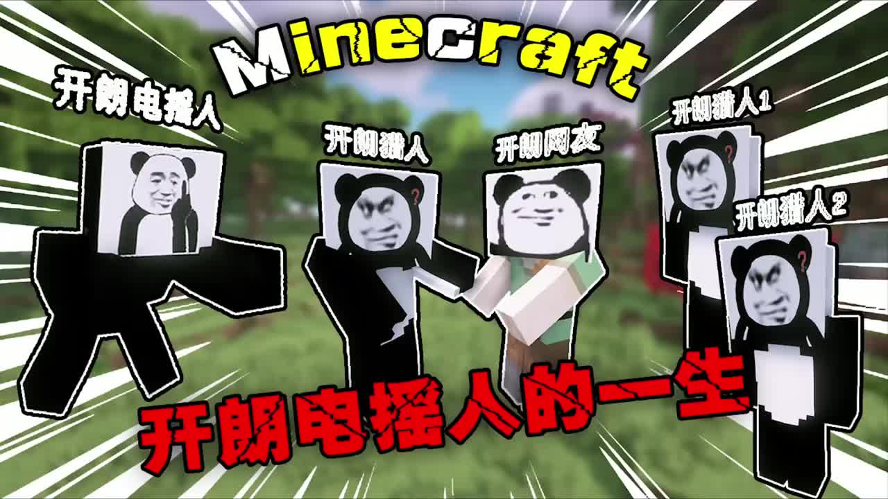 我的世界：开朗电摇人的一生，电摇派大军集结！_新浪新闻