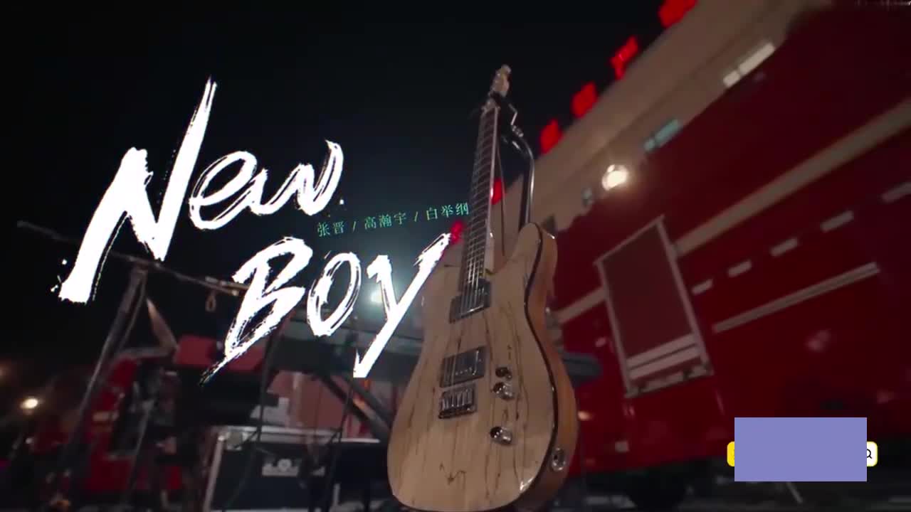 張晉一家三口演唱newboy嗨翻全場