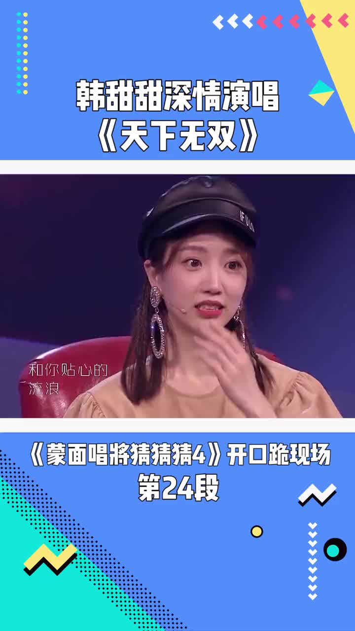 蒙面唱将猜猜猜第4季韩甜甜深情演唱天下无双