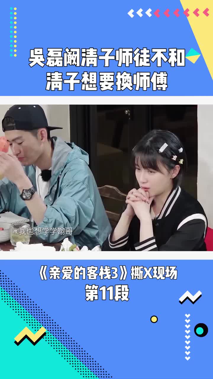 阚清子对师傅吴磊不满现场请求换师傅亲爱的客栈