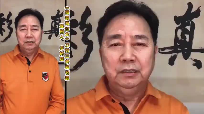 豫剧《雷震海征北》刀劈三关威名震,李树建老师唱的好听,点赞了