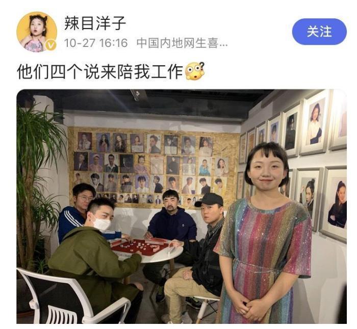 所谓人红是非多,近日,辣目洋子在个人社交平台晒出了一张照片,并配文"