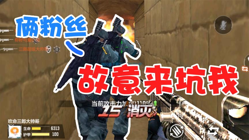 三郎生化模式:带粉追击!被坑的差点摔手机?这不动手我脸往哪搁