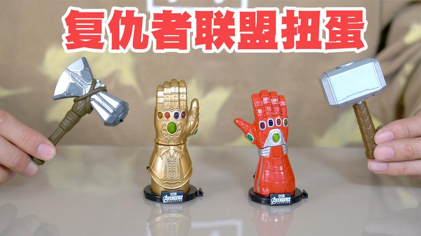 试玩复仇者联盟武器扭蛋,迷你黄金无限手套,还能发光发亮!