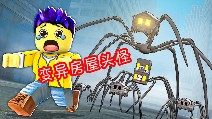 roblox:傻丫丫带你看三种不同的房子头怪,你们见过几种