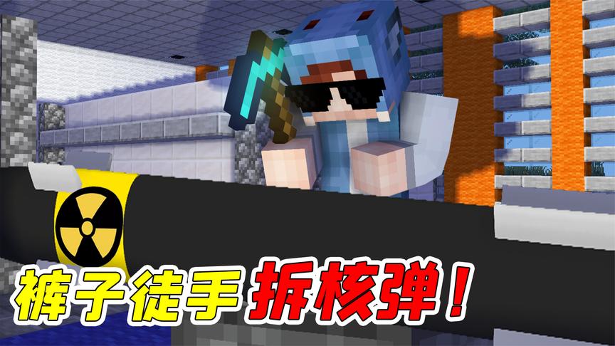 mc杀手裤子31:小美背叛安全部门?裤子徒手拆核弹!