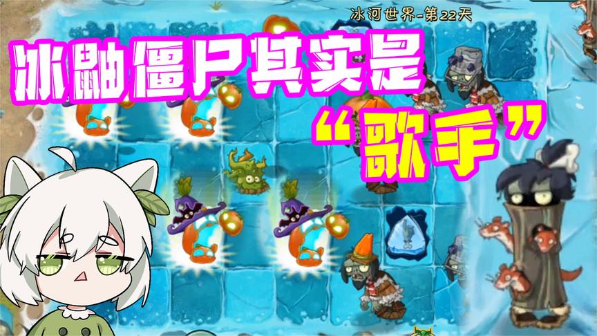 植物大战僵尸:冰鼬僵尸是"歌手"?有小蛙唱歌好听吗?