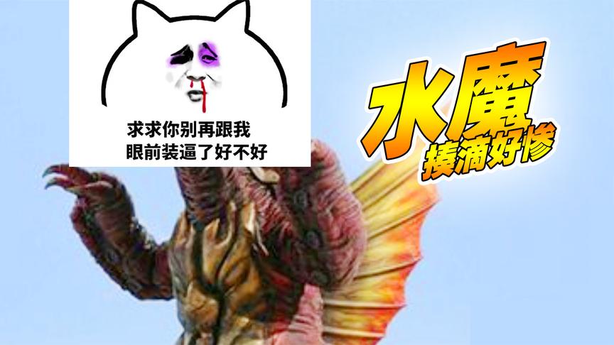 奥特曼传奇英雄:水魔被揍滴好惨!