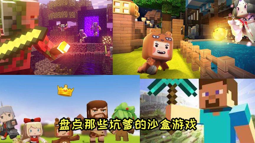 盗版沙盒游戏大集合 你觉得哪款最厉害呢