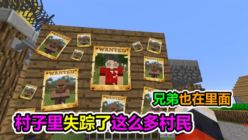 mc我的世界:村子里失踪了这么多的村民?小熊姐姐:我兄弟也在