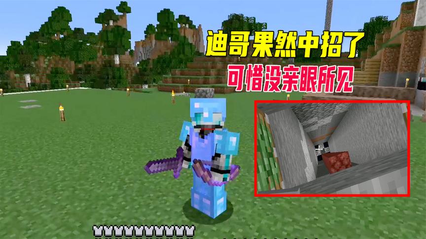 我的世界1.17联机22:陷阱很成功迪哥果然中招了,可惜没亲眼所见