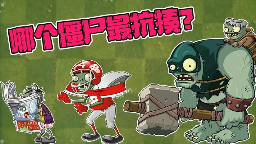 植物大战僵尸:盘点那些最抗揍的僵尸!僵王博士:是我不配吗?
