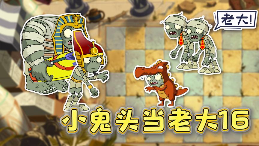 小鬼头当老大16:法老对小鬼头疼爱有加,送他一套恐龙皮套装!