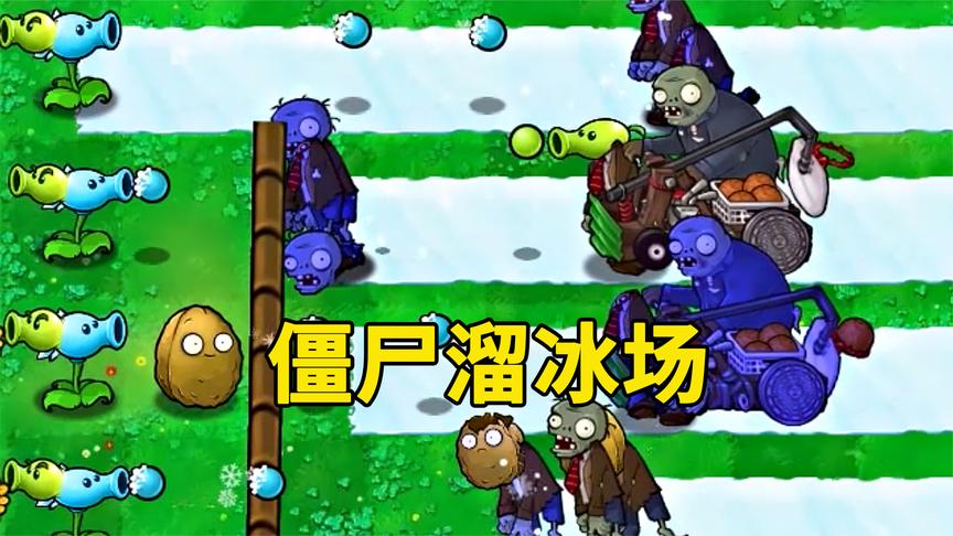 植物大战僵尸glog:僵尸们来到了溜冰场,但是他们好像不太会!