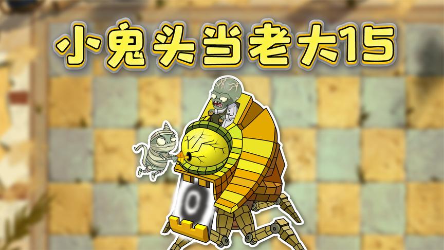 小鬼头当老大15:坐骑被砸坏,僵尸博士落荒而逃!