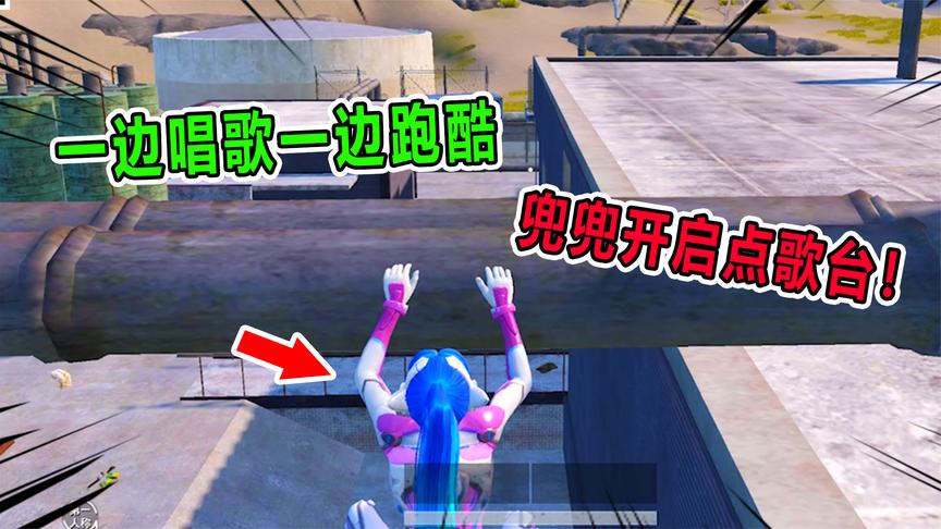 兜兜大小姐:收拾好心情,兜兜点歌台开启了!一边唱歌一边跑酷!