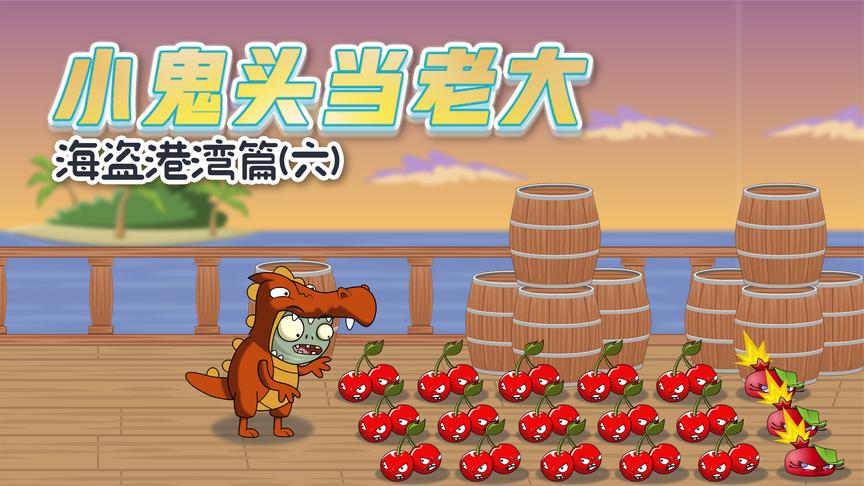 小鬼头当老大海盗篇6:樱桃炸弹什么的,你们一起上吧!