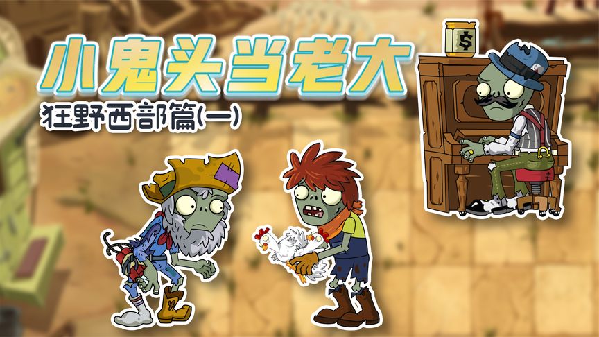小鬼头当老大西部篇1:鸡贼僵尸大队与神秘农场主的恩怨从鸡开始