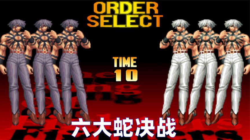 拳皇97屠蛇:选择三个大蛇太爽了,连续阳光普照晒太阳