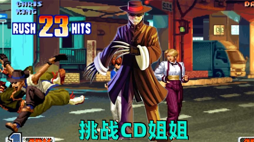 拳皇98c挑战三问界扛把子cd姐姐原来挨揍也可以这么舒服