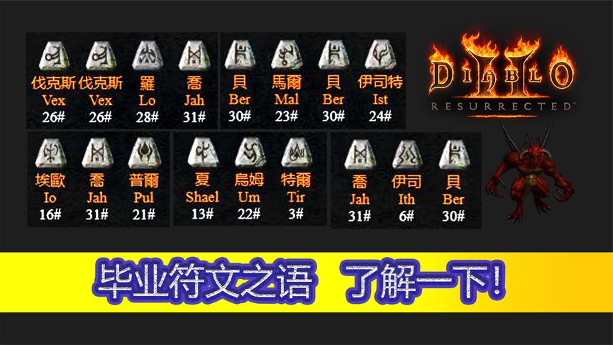 暗黑重制版,顶级毕业符文之语,每一个都是神器!