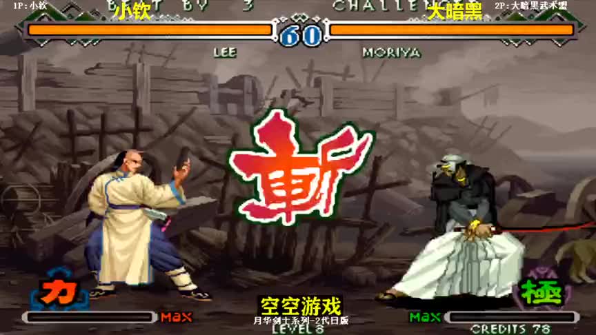 月华剑士2:极模式御名方月步速度太牛,李烈火强开火焰大招